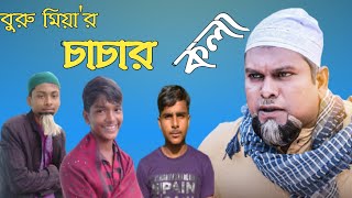 বুরু_মিয়ার_sylheti_natok_।_চাচার_কলা_।_সিলেটি_নাটক_।_comedy_natok_।_bangla_natok_।_new_natok