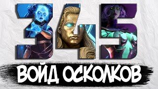 345 ВОЙДОВ | БЕЗМОНТАЖА | Открытие темных осколков Raid Shadow Legends