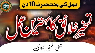 Taskheer e khalaiq |  Taskheer e khalq ka wazifa | Taskheer ka Amal | taskheer e kainat