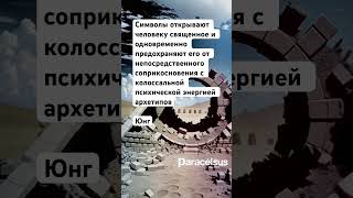 Архетипы. Юнг. #цитаты