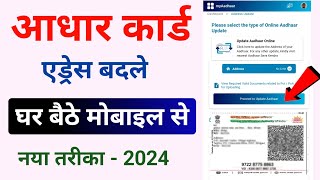 aadhaar Card address change kaise kare | how to update aadhar card address | aadhar card address