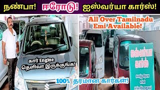 💥நண்பா! ஈரோடு! ஐஸ்வர்யா கார்ஸின் Used Car's!💥//Iswarya cars erode!💥 Part -1🫵