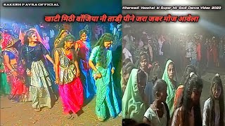 Kherwadi Vasahat Gujarat Gj 6 Sadi Dance Video2023 खाटी मिठी वोंजिया नी ताडी़ पीने जरा जबर मोज आवेला