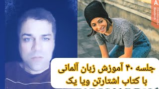 جلسه ۴۰ آموزش زبان آلمانی با کتاب اشتارتن ویا یک ص ۴۹