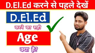 What is the right age to do D.El.Ed course? D.El.Ed करने का सही उम्र क्या है? deled entrance exam