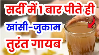 सर्दी खांसी जुकाम घरेलू नुस्खा | sardi khasi jukam ke gharelu upay | Home Remedy For Cough Cold