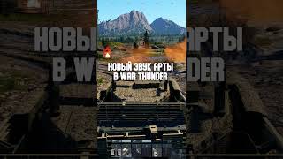 Новый звук арты в War Thunder