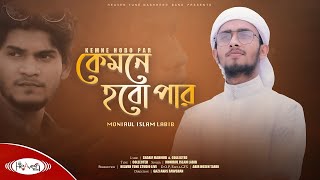 অনুতাপের নতুন গজল | কেমনে হবো পার | Monirul Islam Labib | ইসলামিক গজল ২০২০ | Nasheed Band | Gojol