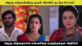 அழகு சுந்தரத்திற்கு முதல் இரவில் நடந்த சோகம் Aanadharagam serial today episode review |suntv serial