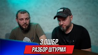 Разбор штурма 3 ОШБр | Инструктор смотрит