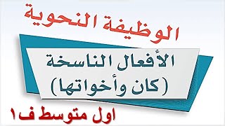 الافعال الناسخة كان واخواتها لغتي اول متوسط الفصل الاول