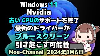 Windows 11●Nvidia●古い CPUのサポートを終了●最新のドライバーが●ブルースクリーンを引き起こす可能性