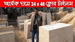 অর্ধেক দামে 24 x 48 ও 32 x 32 ফ্লোর টাইলস | 24 x 48 ও 32 x 32 floor tiles cheap price market