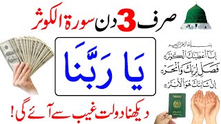 3 Din Surah Kausar Ka Amal | Surah Kausar Ka Wazifa | Daulat Ka Wazifa | Dolat Ka Amal | Wazifa