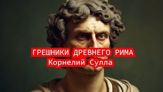 ГРЕШНИКИ ДРЕВНЕГО МИРА.Корнелий Сулла