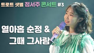 [정서주] ‘열아홉 순정 + 그때 그사람’ Live Clip 『2022 정서주 1st Concert ‘꽃들에게'』