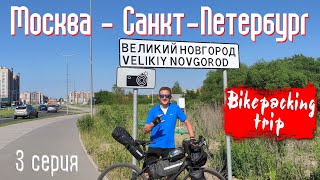 Одиночное велопутешествие Москва - Санкт-Петербург по маршруту Вело1 / 3 серия