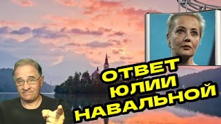 Ответ Юлии Навальной | Новости 7-40, 5.9.2024