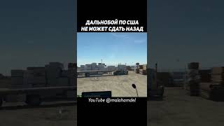 ДАЛЬНОБОЙ ПО США — ТРАК ДРАЙВЕР НЕ МОЖЕТ СДАТЬ НАЗАД #truckdriver #freightliner #americantruckdriver