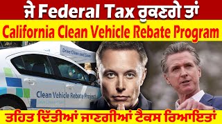 ਜੇ Federal Tax ਰੁਕਣਗੇ ਤਾਂ California Clean Vehicle Rebate Program ਤਹਿਤ ਦਿੱਤੀਆਂ ਜਾਣਗੀਆਂ ਟੈਕਸ ਰਿਆਇਤਾਂ