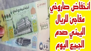 انخفاض مفاجئ للريال اليمني صدم الجميع اليوم