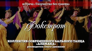 Коллектив современного бального танца "Алемана" – Фокстрот