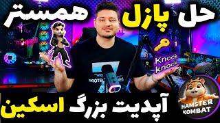 راز مخفی پازل همستر کمبت با اسکین جدید | آموزش حل | Hamster Kombat⚠️