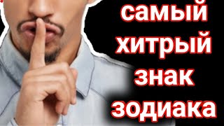 Самый хитрый знак зодиака