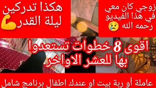 8خطوات لإدراك ليلة القدر 🌙✨ برنامج الطوارئ للعشر الاواخر للعاملة والماكثة بالبيت لمن قصرت في العبادة