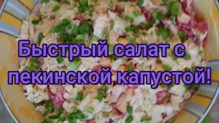 Быстрый, сочный салат с пекинской капустой! #292