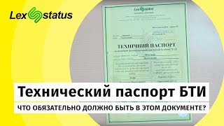 Технический паспорт БТИ. Что обязательно должно быть в этом документе?