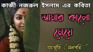 আমার কালো মেয়ে রাগ করেছে।।কাজী নজরুল ইসলাম।।আবৃত্তি মনপরি।।Amar Kalo Meye Raag Koreche।।bangla poem