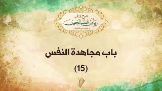 باب مجاهدة النفس 15 - د. محمد خير الشعال