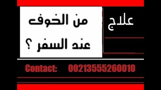 علاج الخوف من السفر  :  0555260010 :  0665992623 : 0792679351 :  الجزائــــر