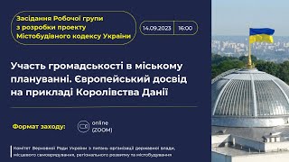 Засідання Робочої групи Комітету з розробки МБК (14.09.2023)