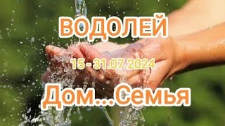 ВОДОЛЕЙ 🌞♒ 15 - 31.07.2024. Дом 🏡, семья👨‍👨‍👦. Тароскоп.