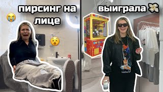 СДЕЛАЛА ПИРСИНГ НА ЛИЦЕ (психанула) | ВЫИГРАЛА ПРИЗ НА ОТКРЫТИИ МАГАЗИНА | VLOG