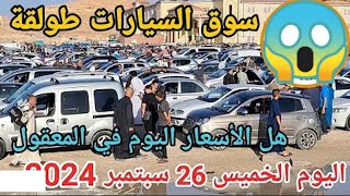 اسعار السيارات في سوق السيارات اليوم الخميس 26 سبتمبر 2024