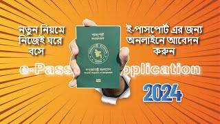 সহজেই ই-পাসপোর্ট আবেদন করুন অনলাইনে ২০২৪ | E‑Passport Apply Online  2024