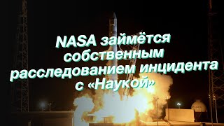 NASA займётся собственным расследованием инцидента с «Наукой»