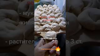 Вкусное тесто на пельмени и вареники. Рецепт #shorts #shortvideo #рецепты #кулинария