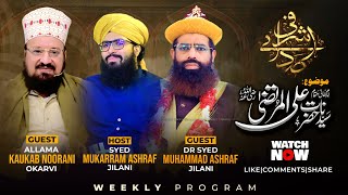 Hazrat Ali RadiAllahaAnho - Sadaey Ashrafi - Dr Syed Muhammad Ashraf Jilani - Dr Kaukab Noorani