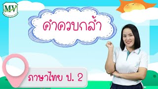 เรื่อง คำควบกล้ำแท้ ภาษาไทย ป.2