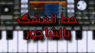 عزف - حط الفشگ بالشاجور - org 2024