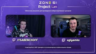 ZONE 51-LAN 2х2 от ProjectLan и ZONE 51 | @aglyamka и @ITSABENCHOFF