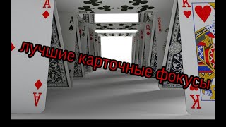 НЕИМОВЕРНЫЕ ФОКУСЫ С КАРТАМИ