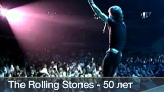 Легендарной группе Rolling Stones исполняется 50 лет