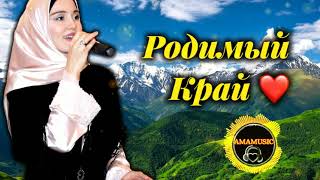 Марианна Яндарова  - Родимый край ❤️ Моя Чечня 2021