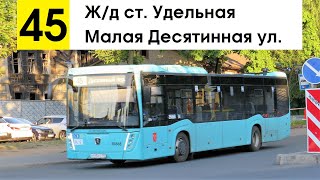 Автобус 45 "Малая Десятинная ул. - ж/д ст. "Удельная"