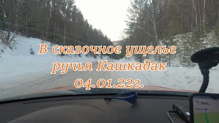 В сказочное ущелье ручья Кашкадак. 04.01.22г.